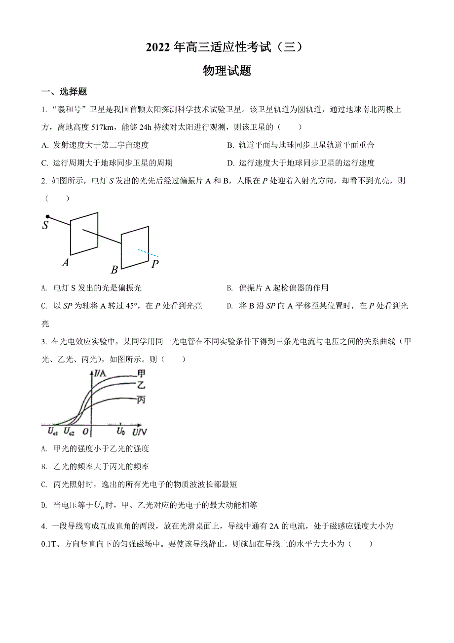 江苏省如皋市2022届高三下学期适应性考试（三）物理 WORD版含答案.docx_第1页