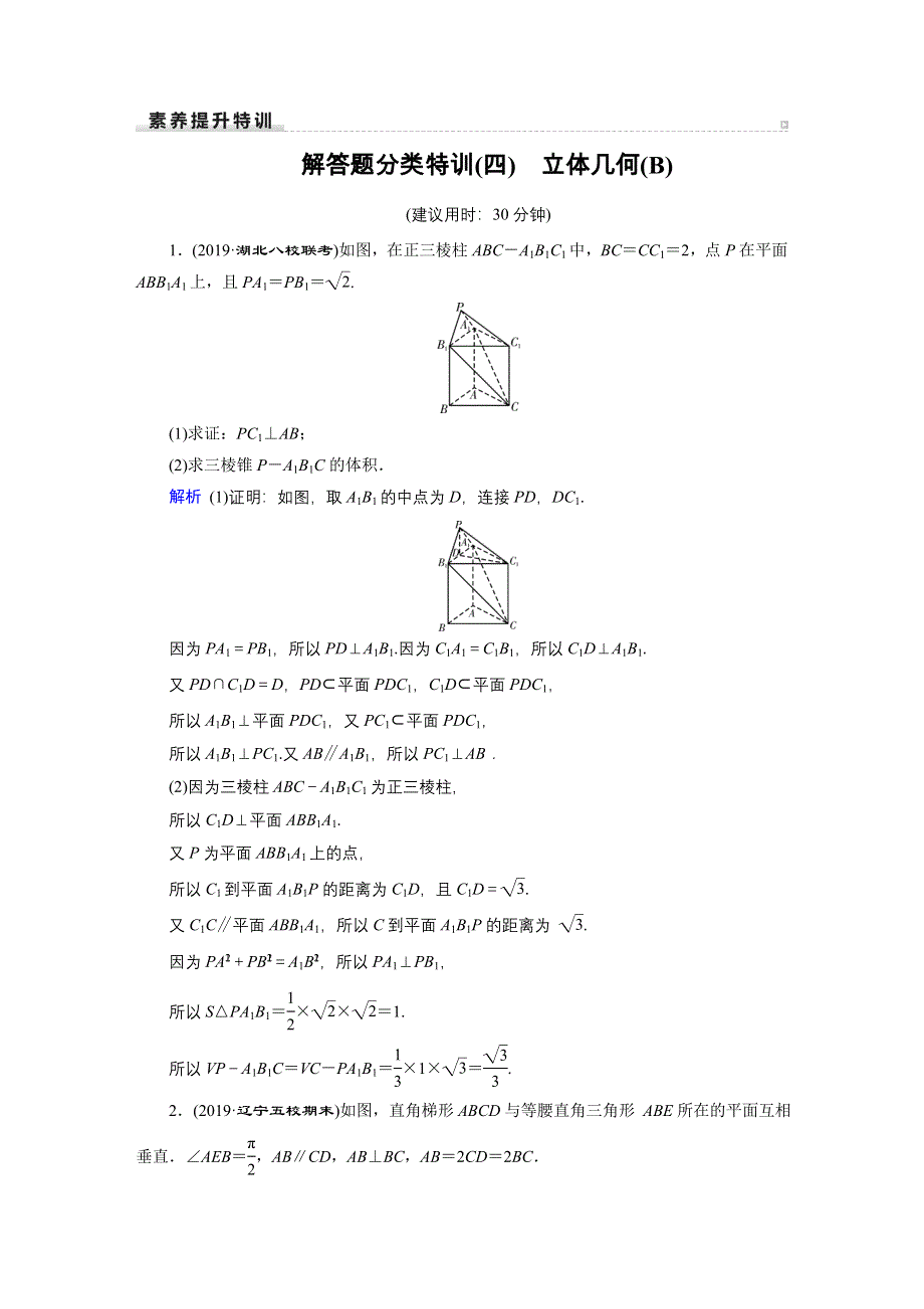 2020高考数学（文科）专题复习课标通用版（跟踪检测）解答题分类特训解答题分类特训4 WORD版含答案.doc_第1页