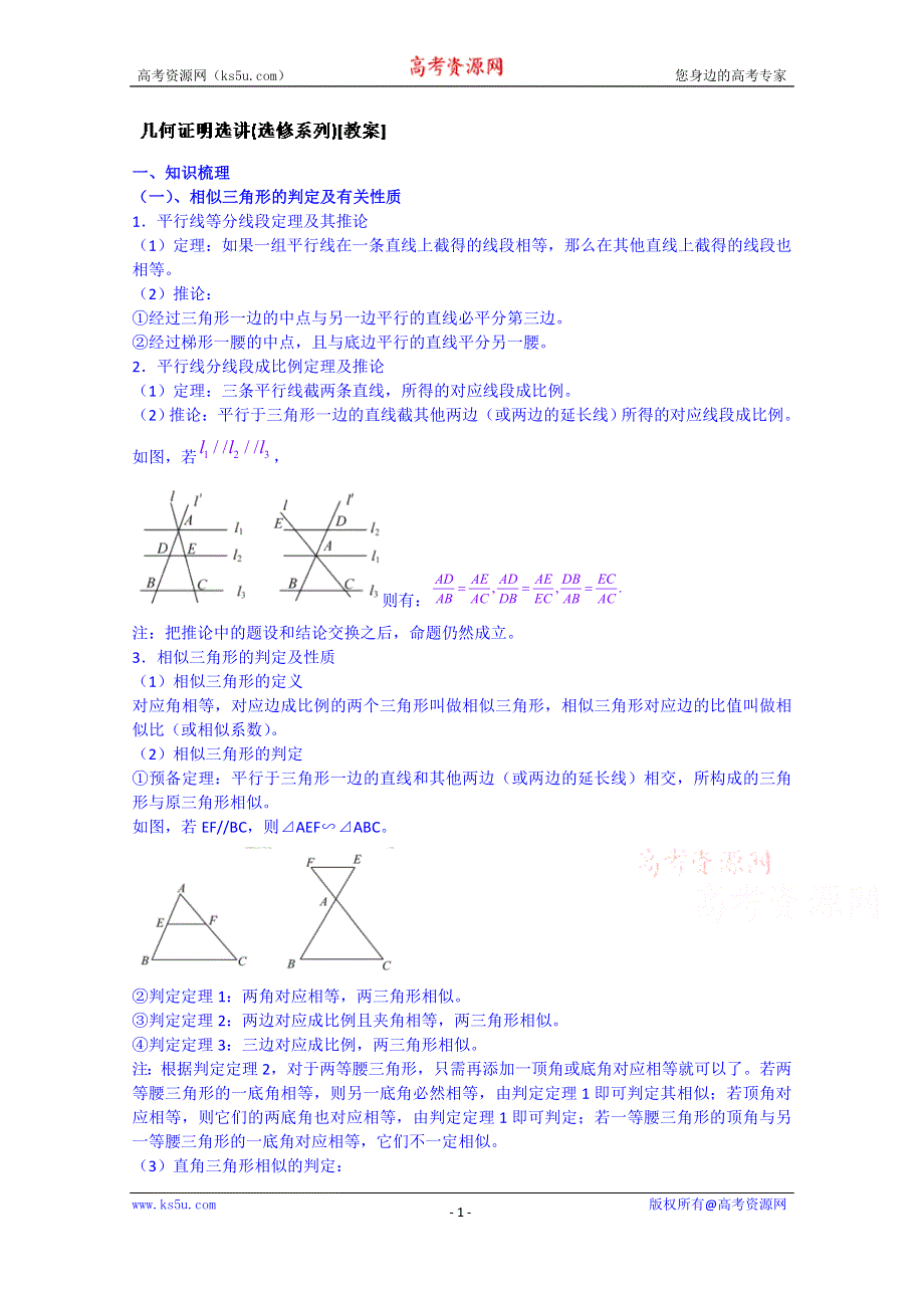 吉林省东北师范大学附属中学2015届高三理科数学一轮复习教案-几何证明选讲.doc_第1页