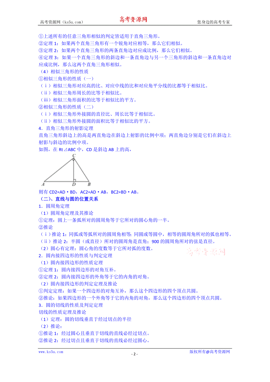 吉林省东北师范大学附属中学2015届高三理科数学一轮复习教案-几何证明选讲.doc_第2页