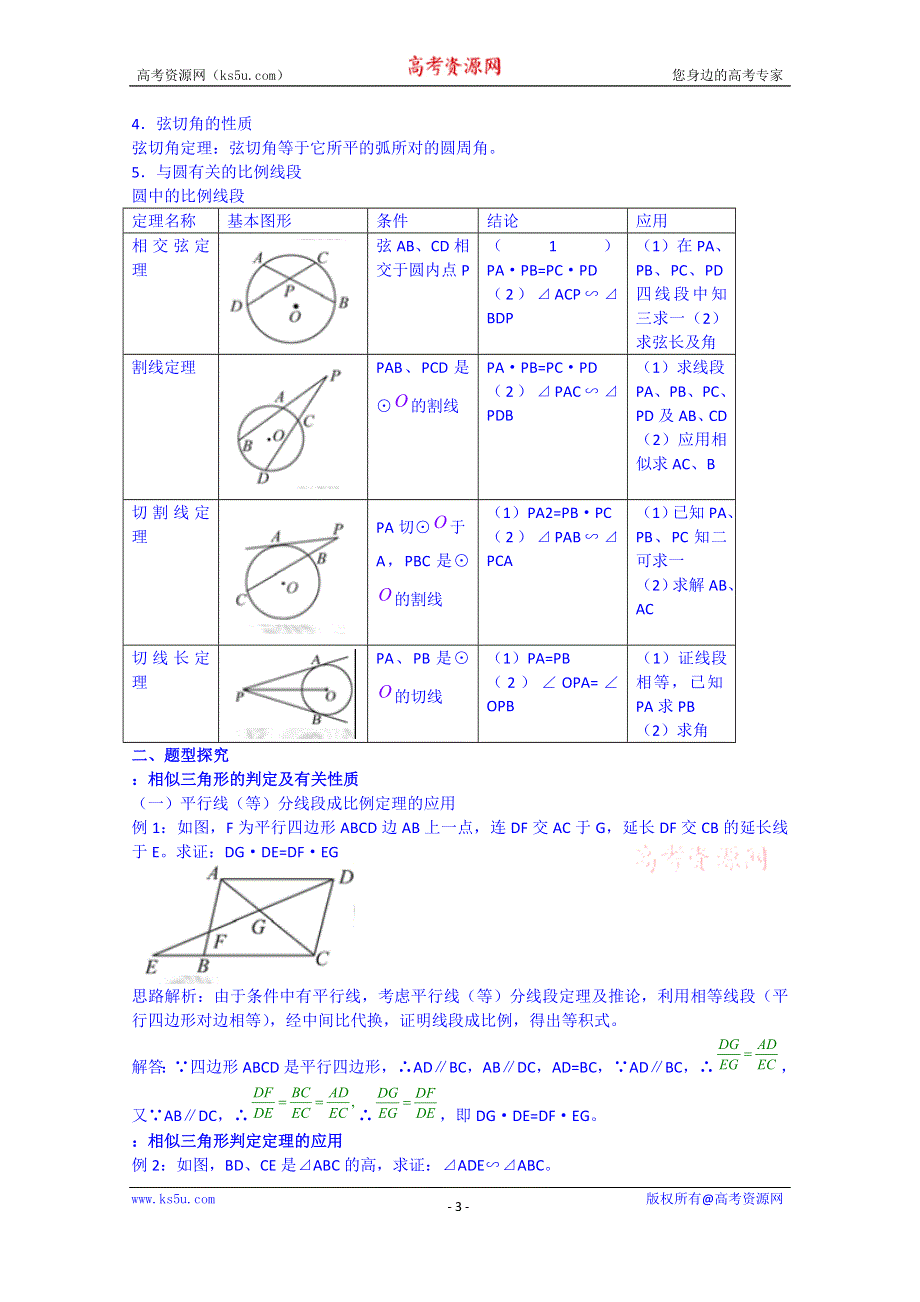 吉林省东北师范大学附属中学2015届高三理科数学一轮复习教案-几何证明选讲.doc_第3页