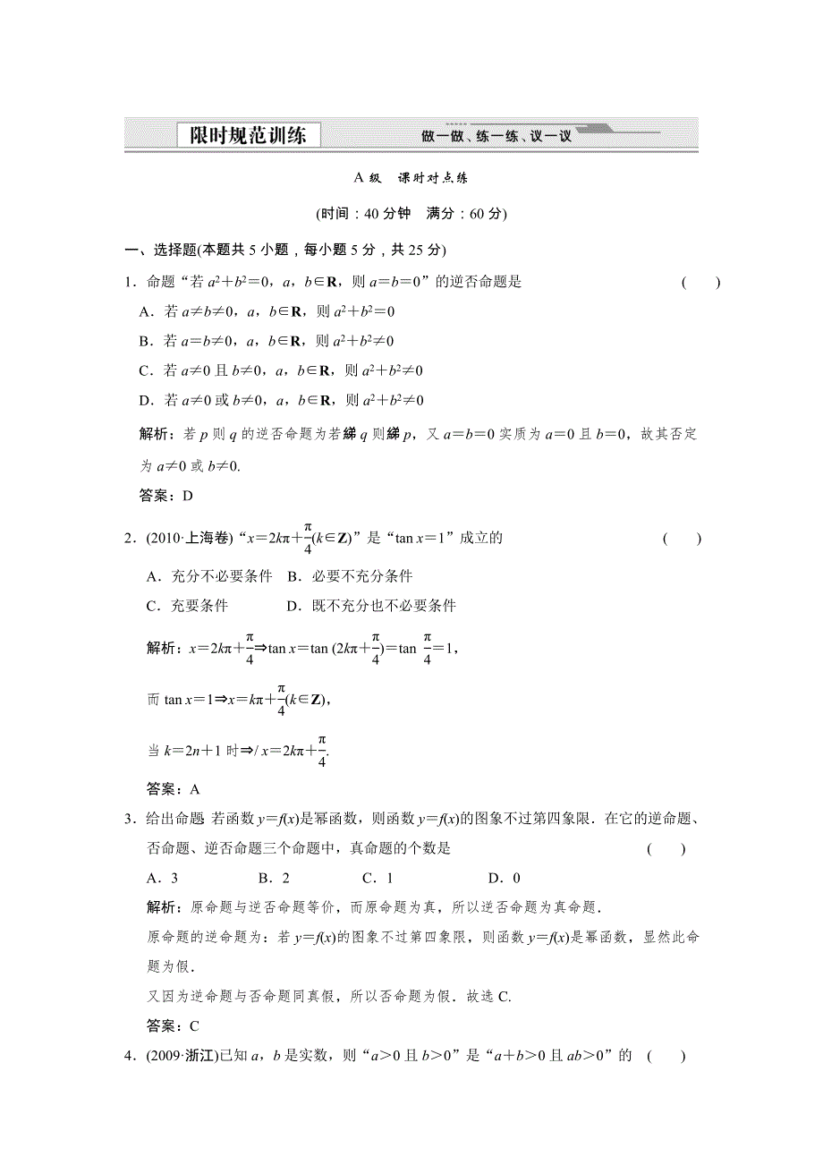 2012版高考数学【人教B版（文）】总复习（训练）：第1篇 集合与常用逻辑用语 第2讲 命题及其关系、充分条件与必要条件.doc_第1页