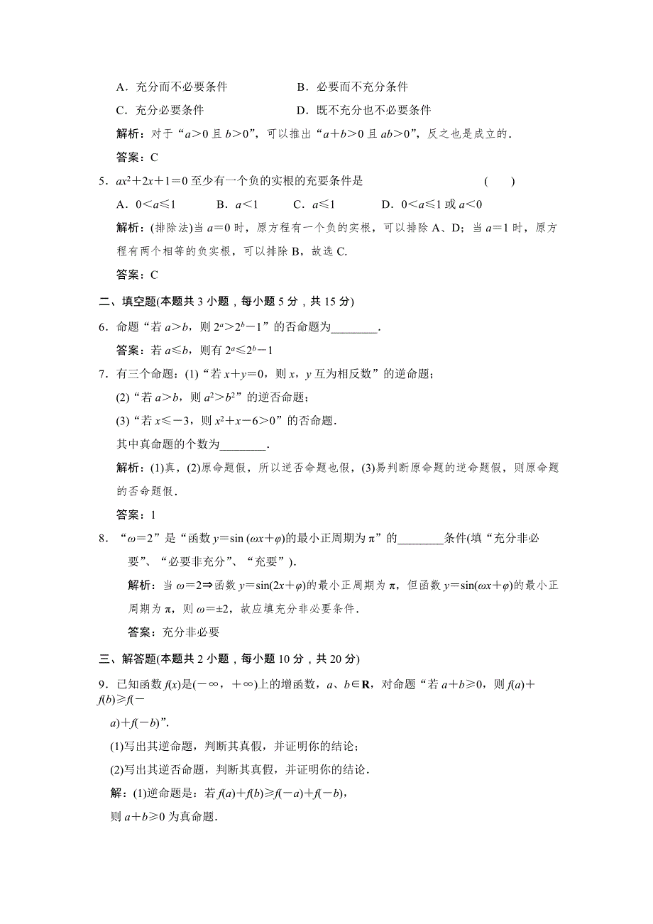 2012版高考数学【人教B版（文）】总复习（训练）：第1篇 集合与常用逻辑用语 第2讲 命题及其关系、充分条件与必要条件.doc_第2页