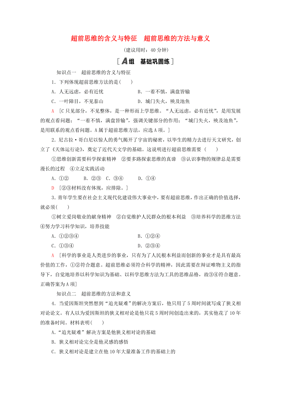 2020-2021学年新教材高中政治 课时分层作业21 超前思维的含义与特征 超前思维的方法与意义（含解析）新人教版选择性必修3.doc_第1页