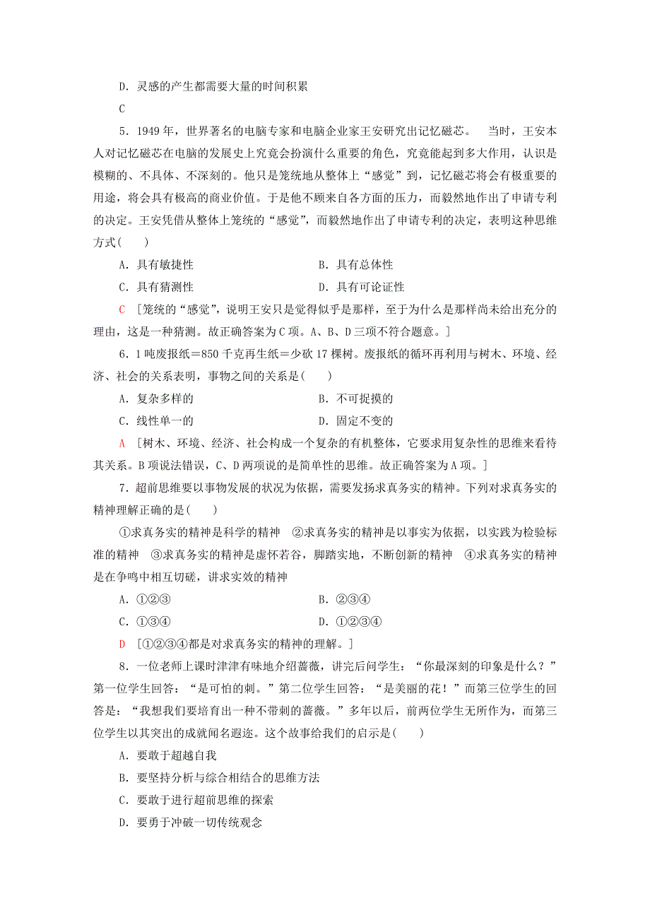 2020-2021学年新教材高中政治 课时分层作业21 超前思维的含义与特征 超前思维的方法与意义（含解析）新人教版选择性必修3.doc_第2页