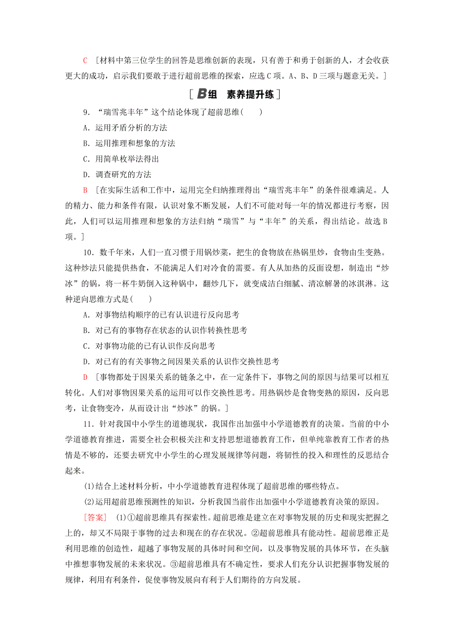 2020-2021学年新教材高中政治 课时分层作业21 超前思维的含义与特征 超前思维的方法与意义（含解析）新人教版选择性必修3.doc_第3页