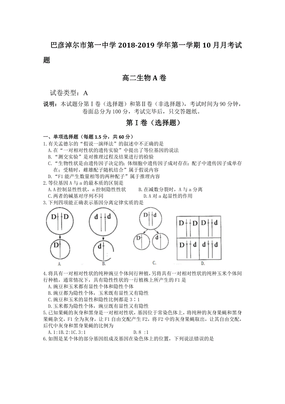 内蒙古巴彦淖尔一中2018-2019学年高二上学期10月月考生物试题 WORD版含答案.doc_第1页