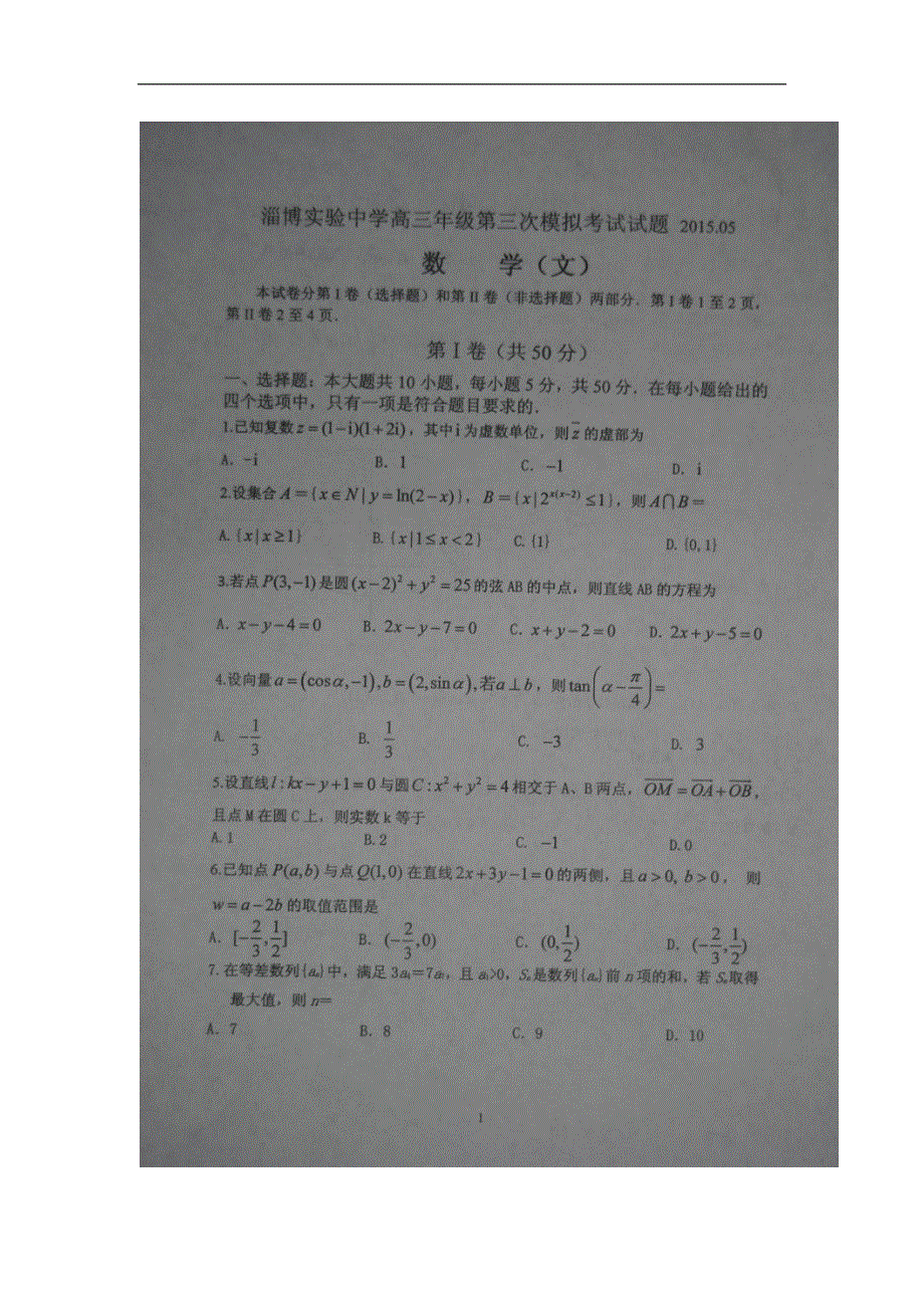 山东省淄博实验中学2015届高三下学期第三次模拟考试数学（文）试卷 扫描版含答案.doc_第1页