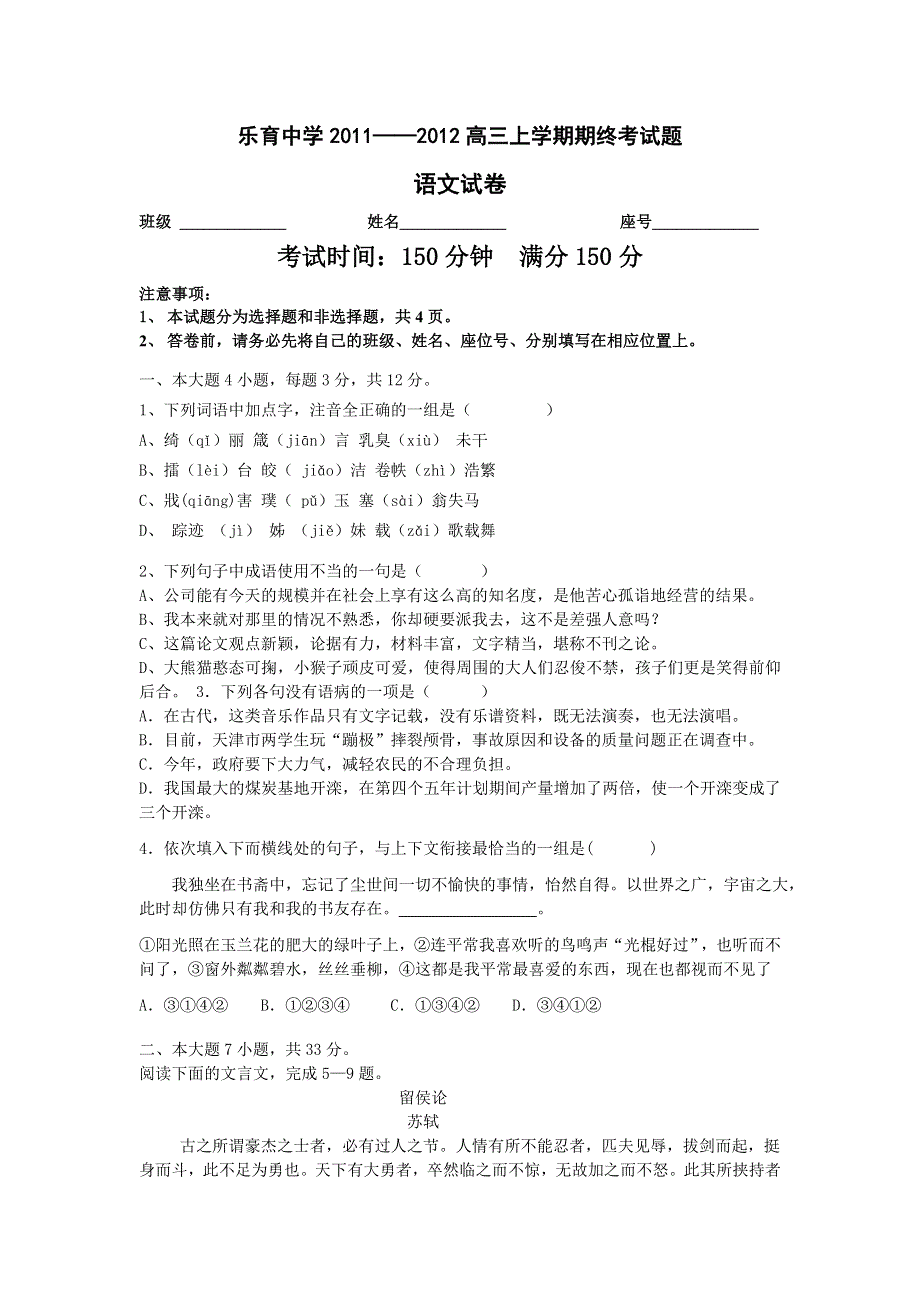 广东省梅州市乐育中学2012届高三上学期期末考试语文试题.doc_第1页