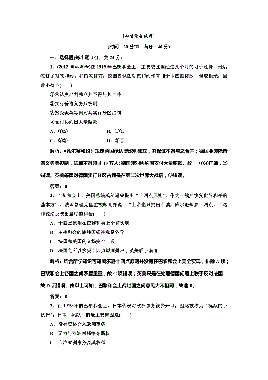 高二人教版历史选修三练习 第2单元 第1课 知能综合提升 WORD版含解析.doc_第1页