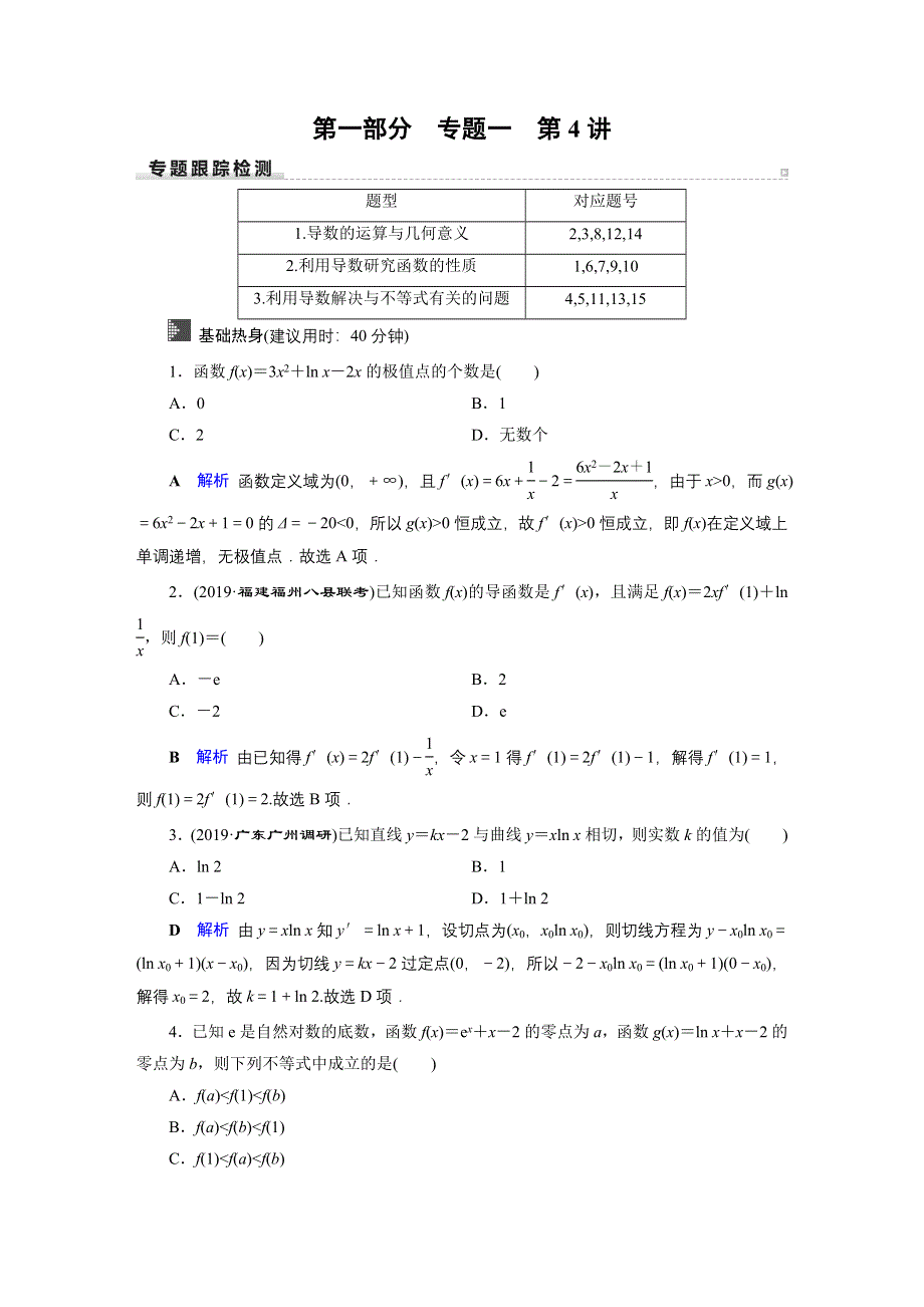 2020高考数学（文科）专题复习通用版（跟踪检测） 专题1 不等式、函数与导数专题1 第4讲 WORD版含答案.doc_第1页