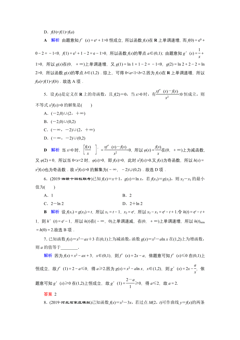 2020高考数学（文科）专题复习通用版（跟踪检测） 专题1 不等式、函数与导数专题1 第4讲 WORD版含答案.doc_第2页