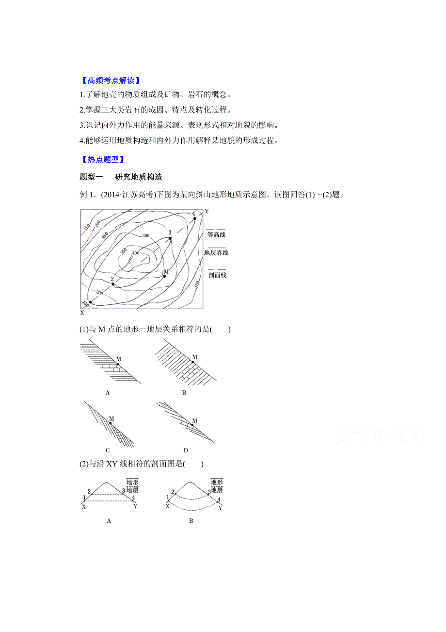 2016年高考地理热点题型和提分秘籍 专题14 山地的形成（解析版） WORD版含解析.doc_第1页