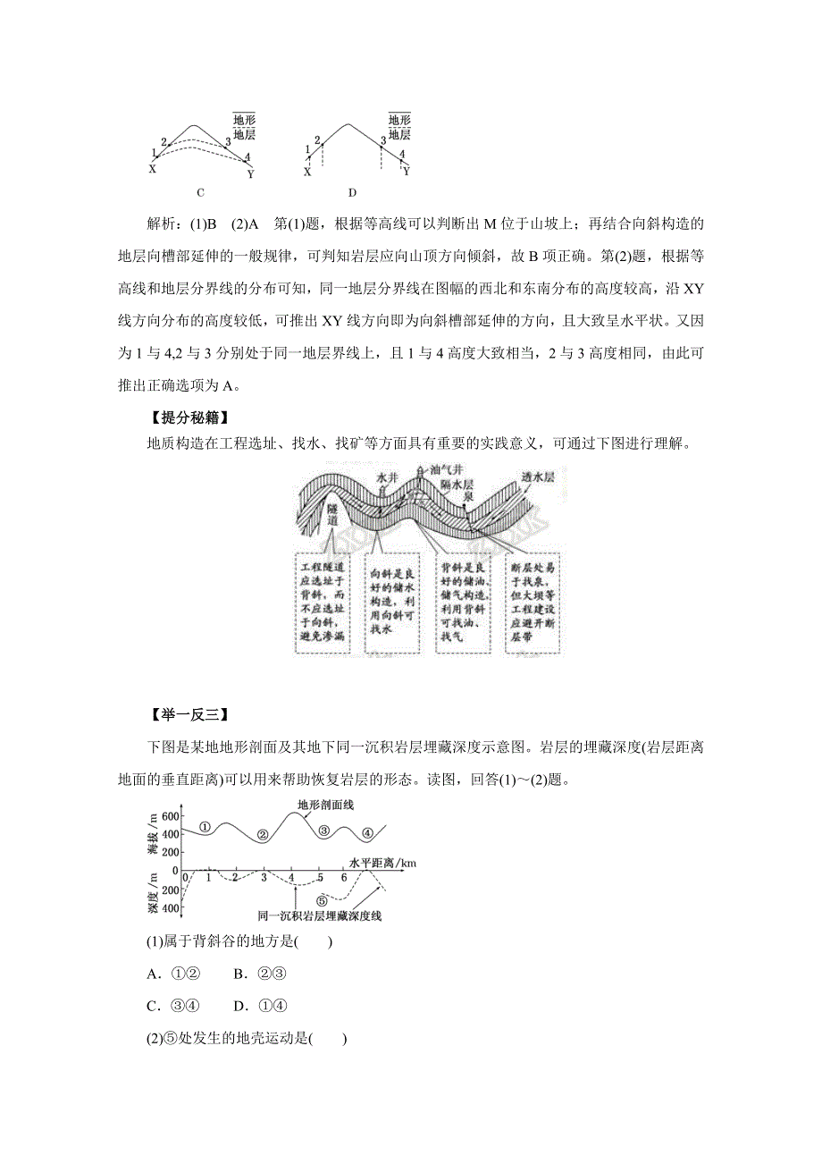 2016年高考地理热点题型和提分秘籍 专题14 山地的形成（解析版） WORD版含解析.doc_第2页