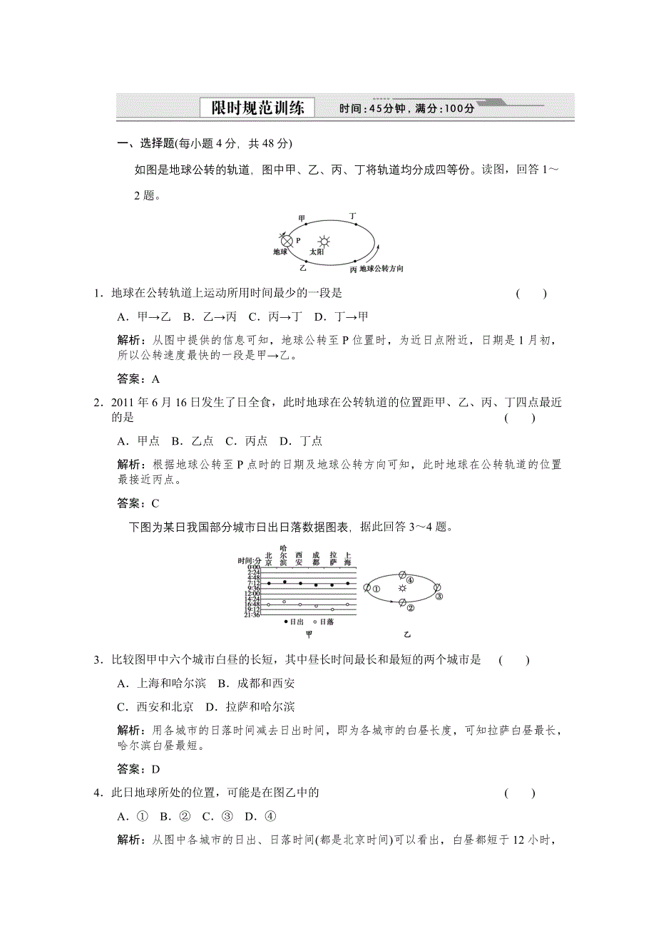 2012版高考地理（大纲版）总复习（限时规范训练 考能提升演练）：第1部分 第1单元 宇宙中的地球第四节 地球公转及其地理意义限时规范训练.doc_第1页