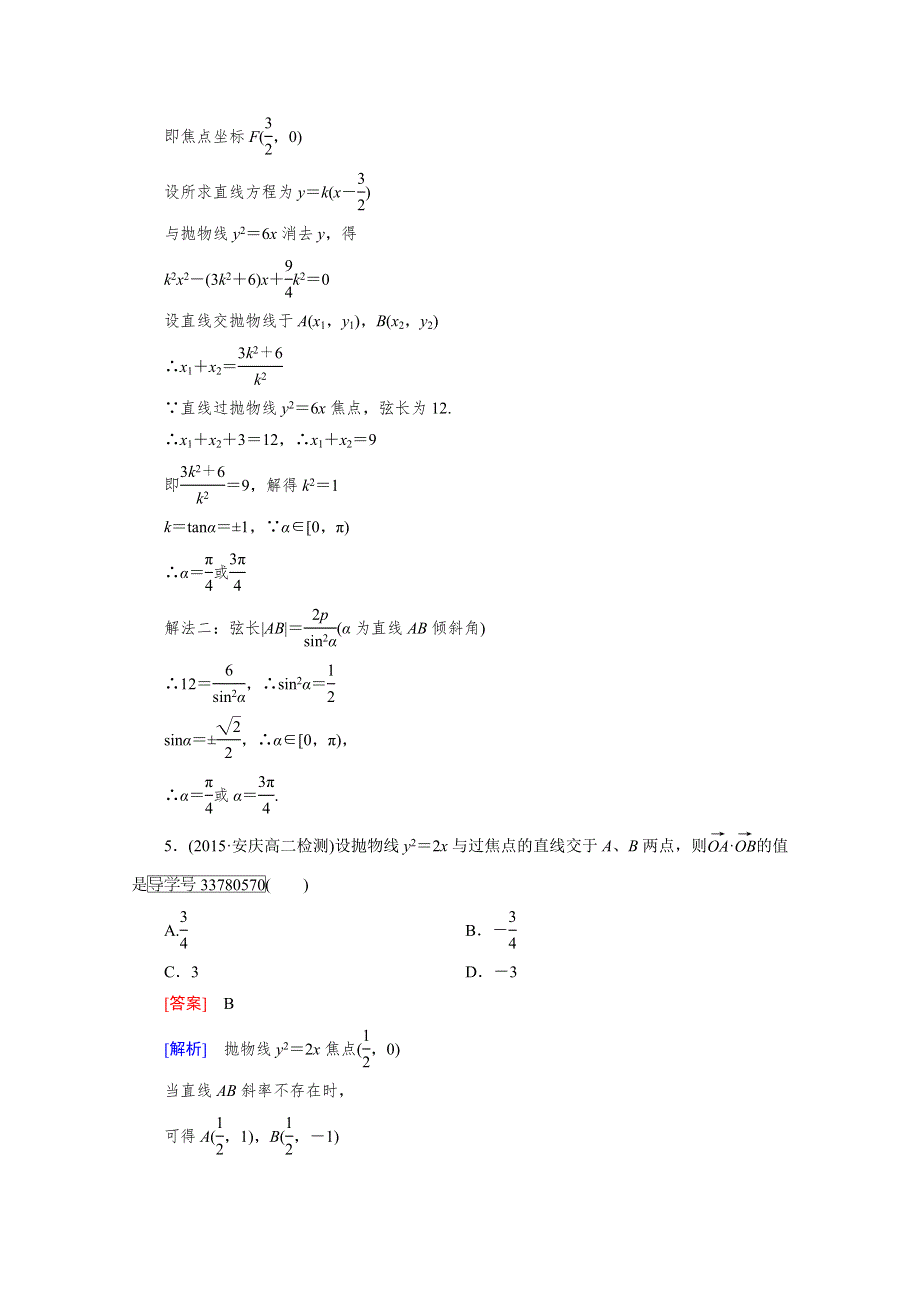 《成才之路》2016-2017学年高中数学人教版选修2-1习题 第2章 圆锥曲线与方程 2.4.2 第1课时 WORD版含答案.doc_第2页