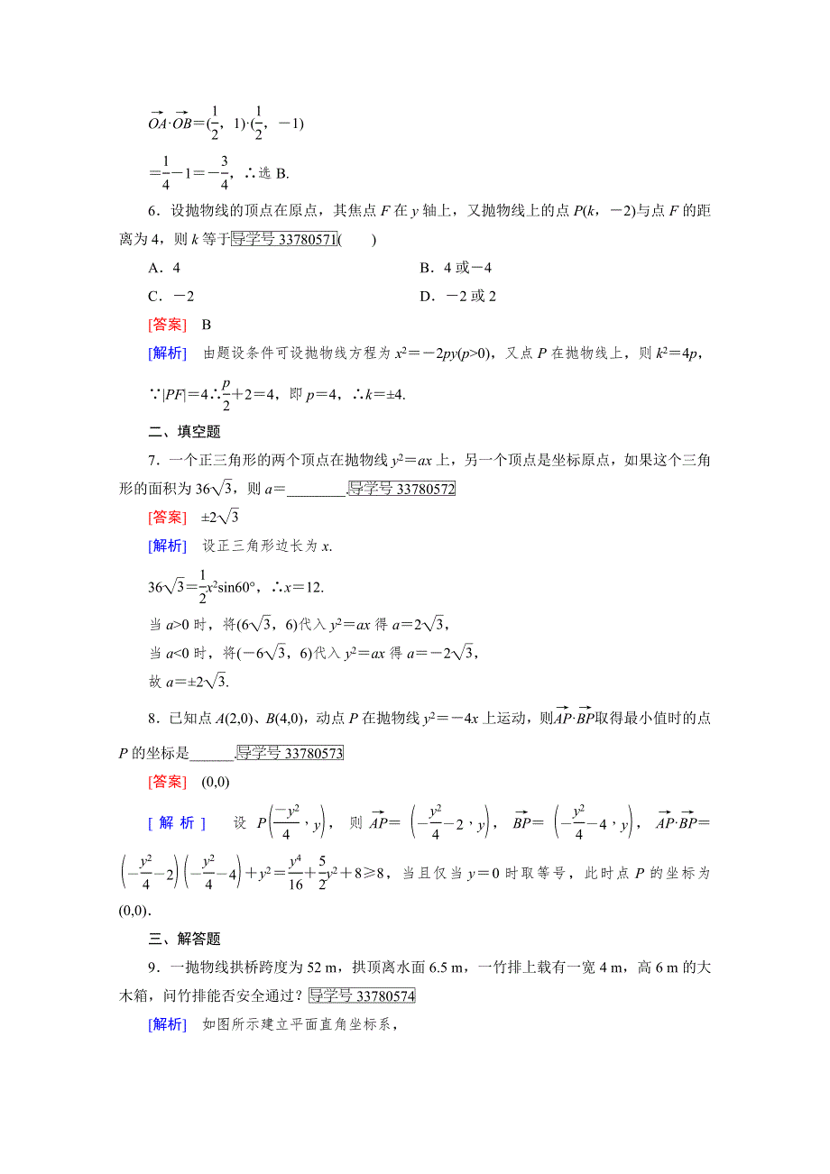 《成才之路》2016-2017学年高中数学人教版选修2-1习题 第2章 圆锥曲线与方程 2.4.2 第1课时 WORD版含答案.doc_第3页