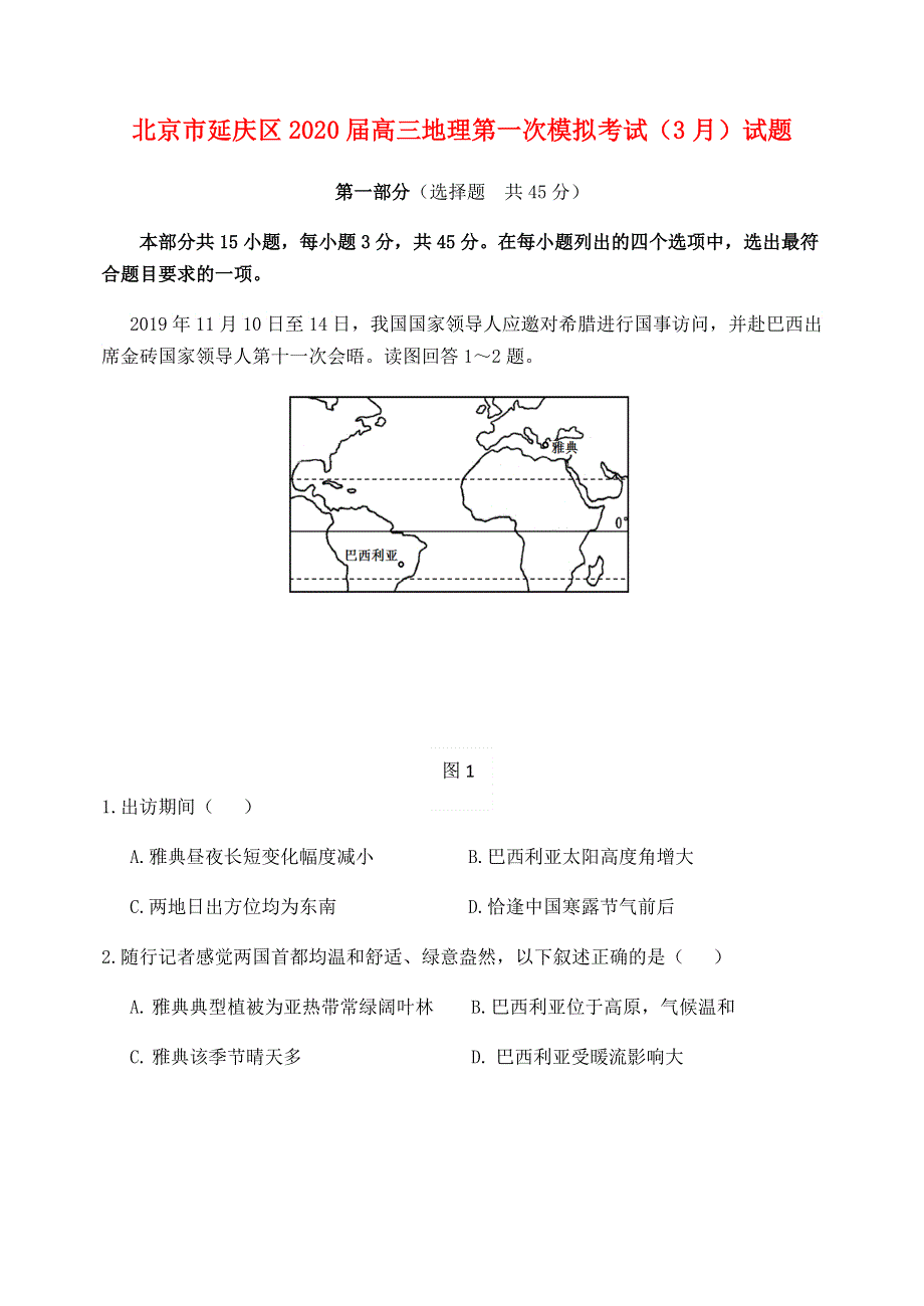 北京市延庆区2020届高三地理第一次模拟考试（3月）试题.doc_第1页