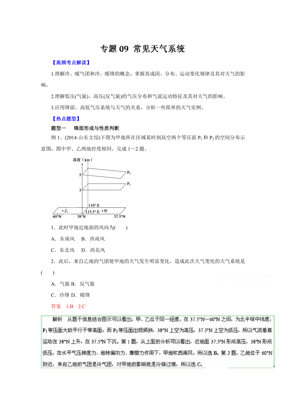 2016年高考地理热点题型和提分秘籍 专题09 常见天气系统（解析版） WORD版含解析.doc_第1页