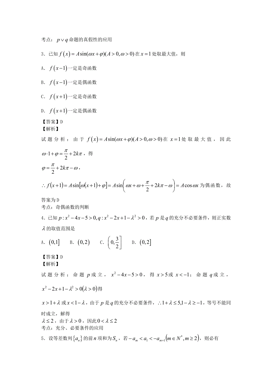 山东省淄博实验中学2015届高三第一次诊断性考试文科数学试卷纯WORD版含解析.doc_第2页