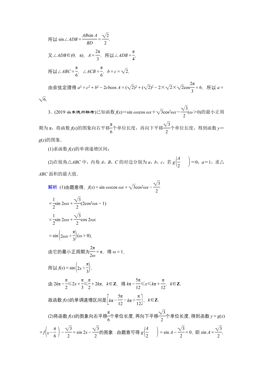 2020高考数学（文科）专题复习课标通用版（跟踪检测）解答题分类特训解答题分类特训1 WORD版含答案.doc_第2页