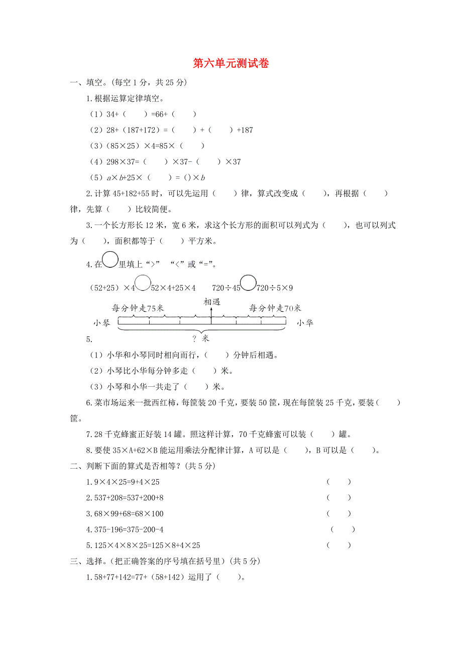 四年级数学下册 第六单元综合测试卷 苏教版.doc_第1页