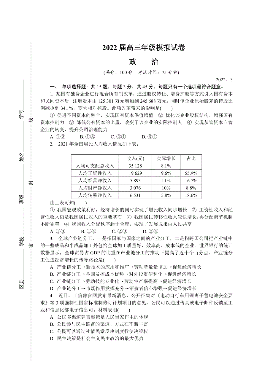 江苏省如皋市2022届高三下学期3月第一次调研测试（一模） 政治 WORD版含答案.docx_第1页