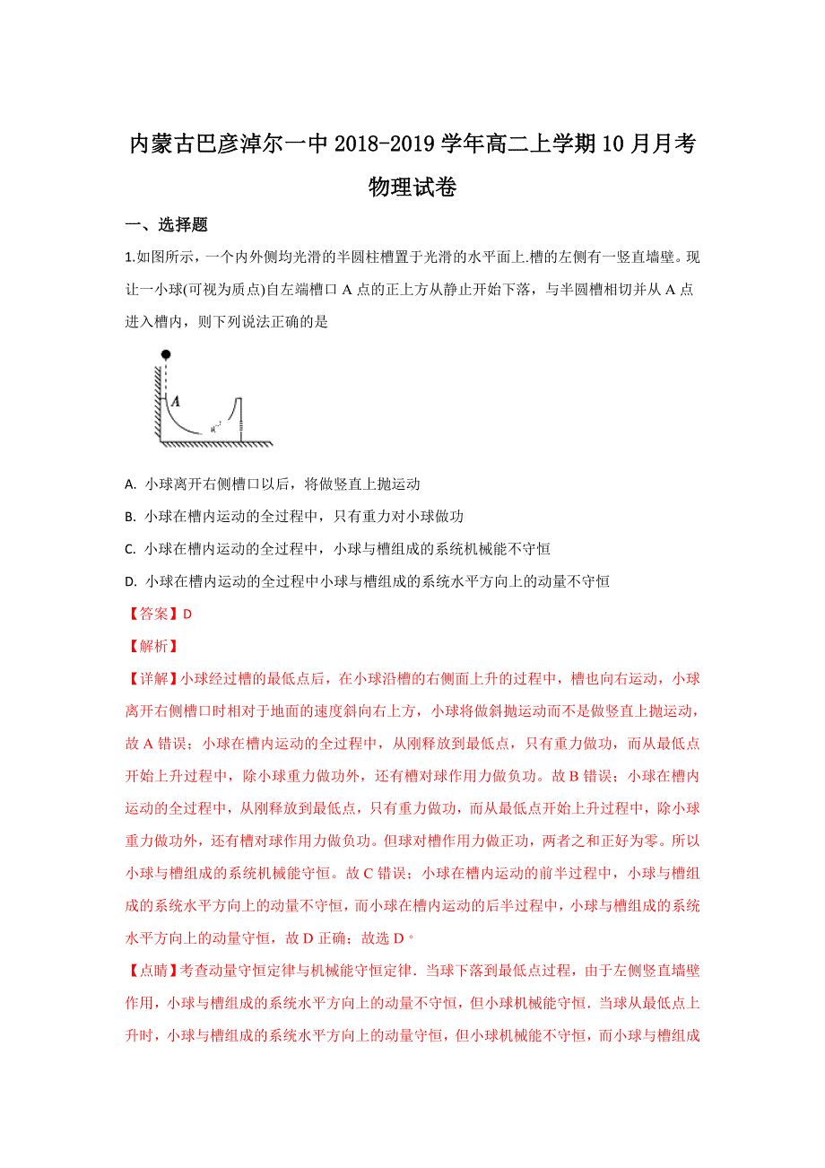 内蒙古巴彦淖尔一中2018-2019学年高二上学期10月月考物理试卷 WORD版含解析.doc_第1页