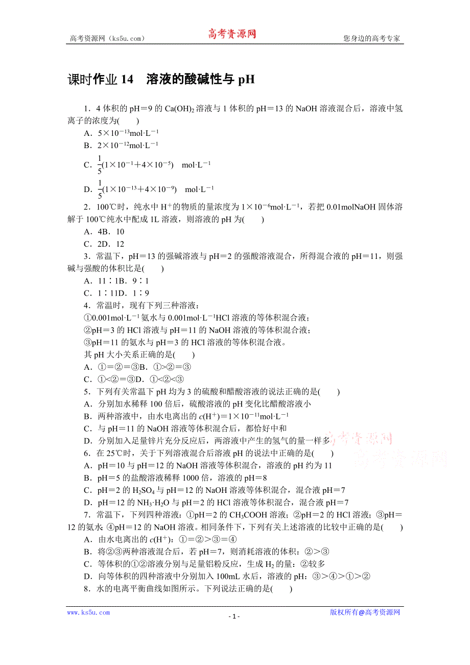 新教材2021-2022学年高中化学苏教版选择性必修1课时作业：3-2-1　溶液的酸碱性与PH WORD版含解析.docx_第1页