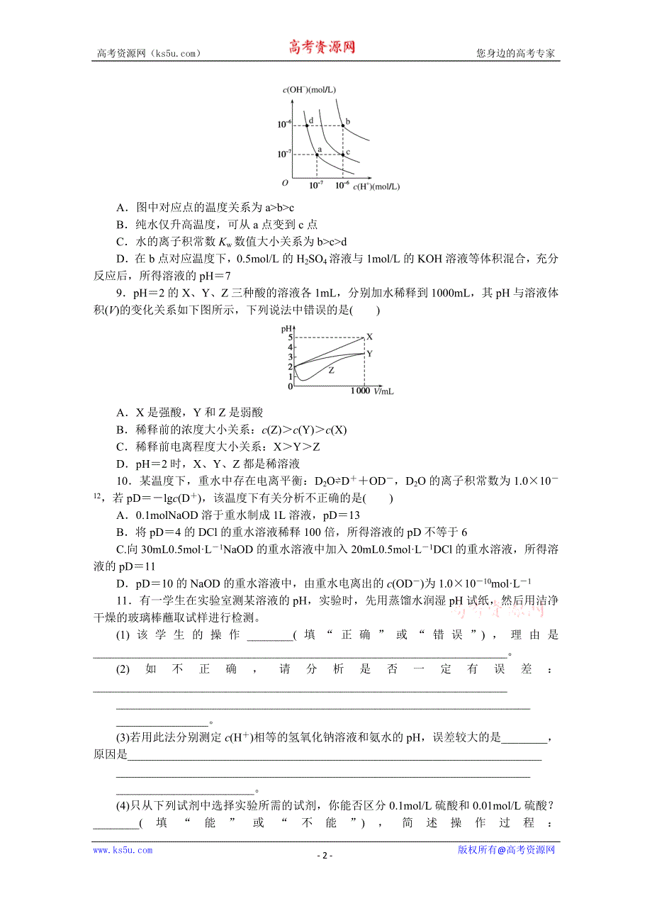 新教材2021-2022学年高中化学苏教版选择性必修1课时作业：3-2-1　溶液的酸碱性与PH WORD版含解析.docx_第2页