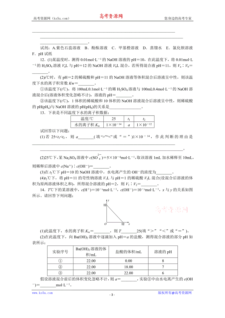 新教材2021-2022学年高中化学苏教版选择性必修1课时作业：3-2-1　溶液的酸碱性与PH WORD版含解析.docx_第3页