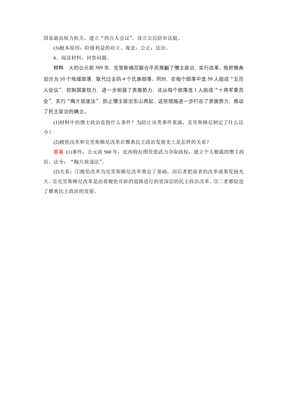 2019-2020学年人教版高中历史选修1 课后限时作业 第1单元 梭伦改革 第3课 WORD版含答案.doc_第3页