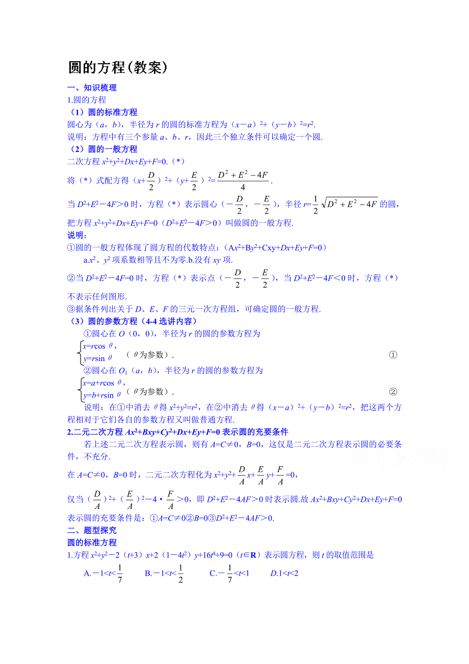 吉林省东北师范大学附属中学2015届高三理科数学一轮复习教案-圆的方程.doc_第1页