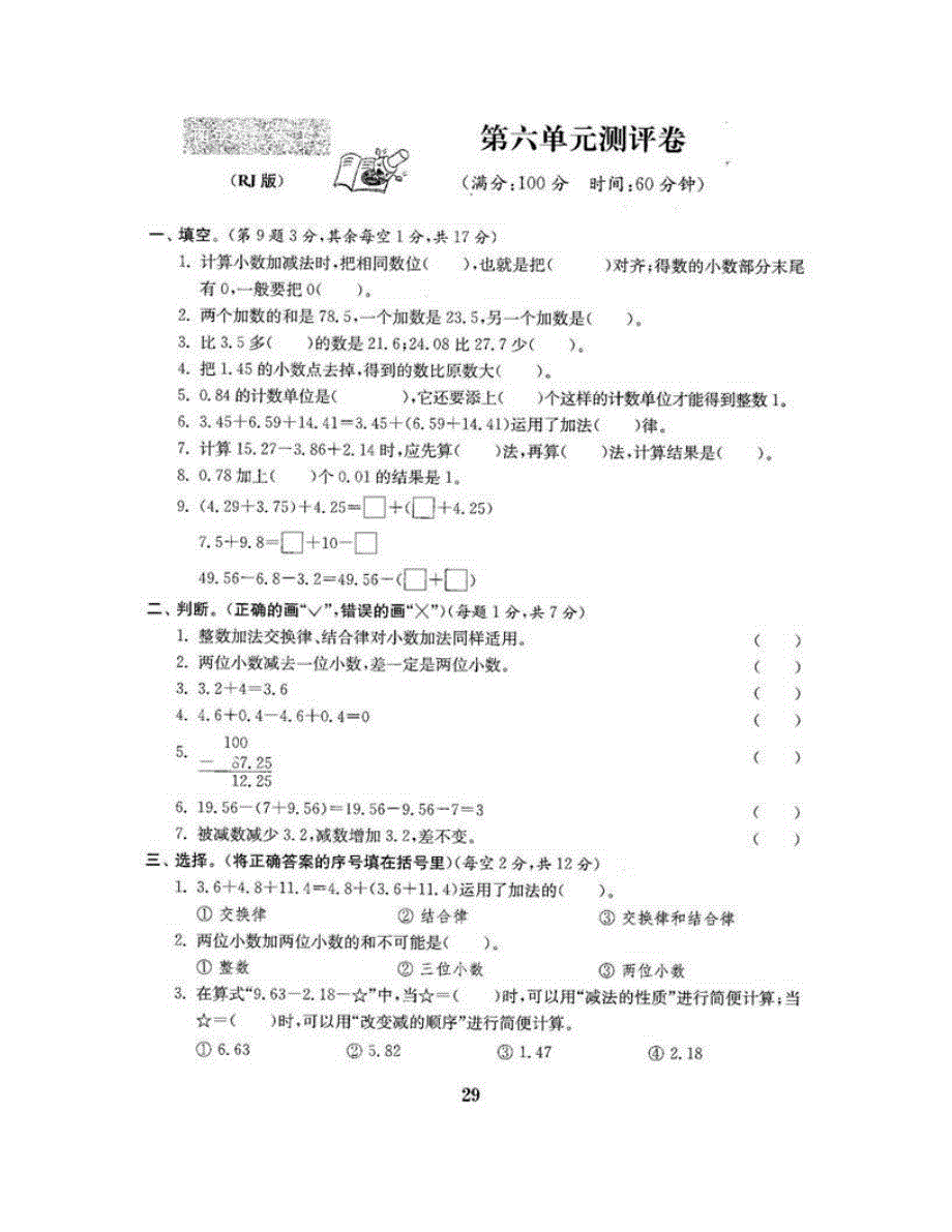 四年级数学下册 第六单元测评卷 新人教版.doc_第2页