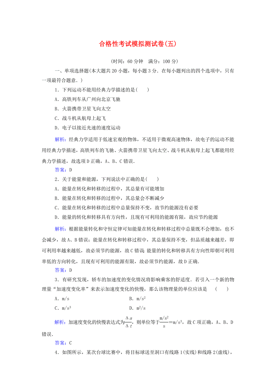 2021年新教材高中物理一轮复习 合格性考试模拟测试卷（五）（含解析）.doc_第1页