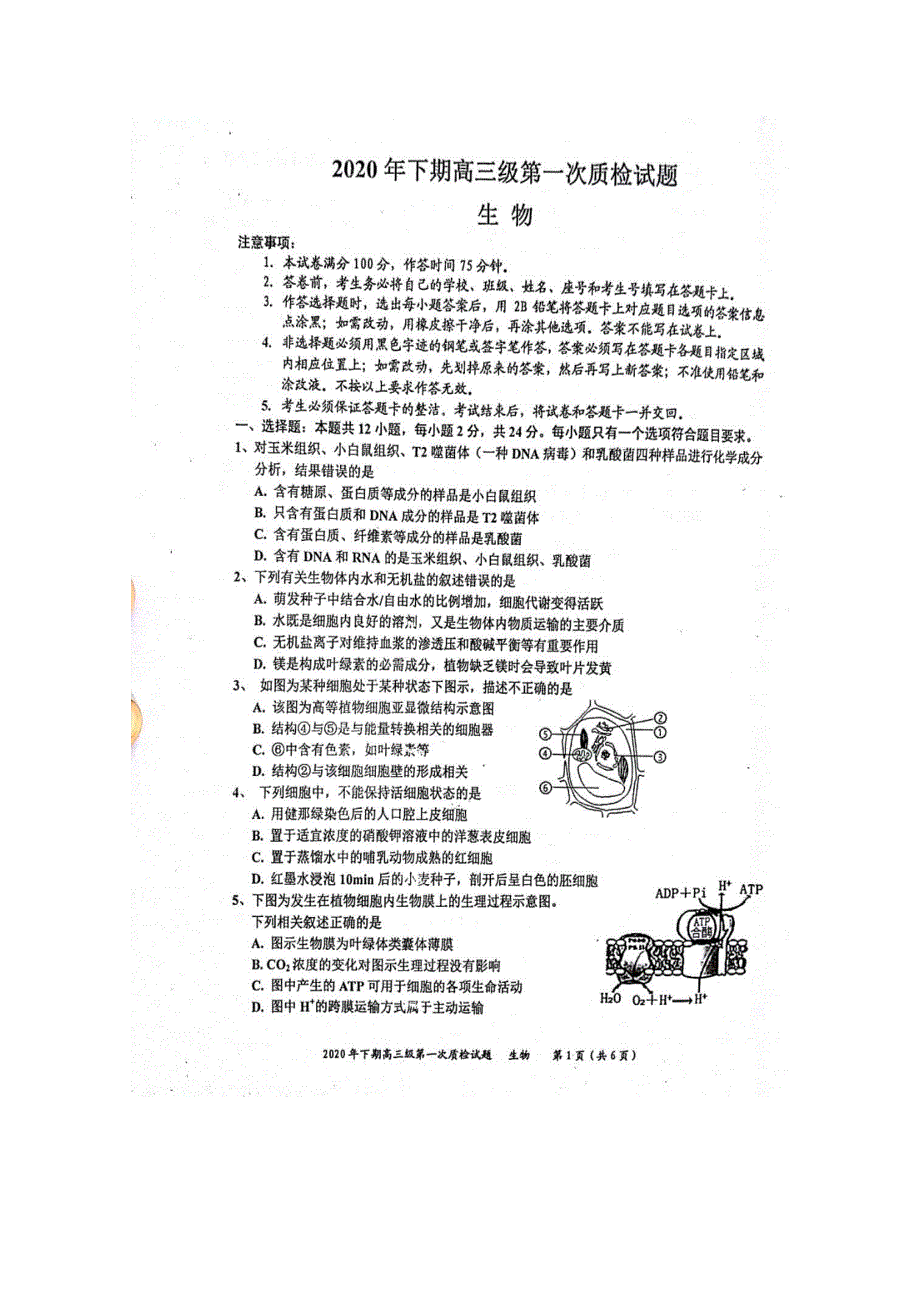 广东省梅州市丰顺县2021届高三生物第一次质检试题（扫描版）.doc_第1页