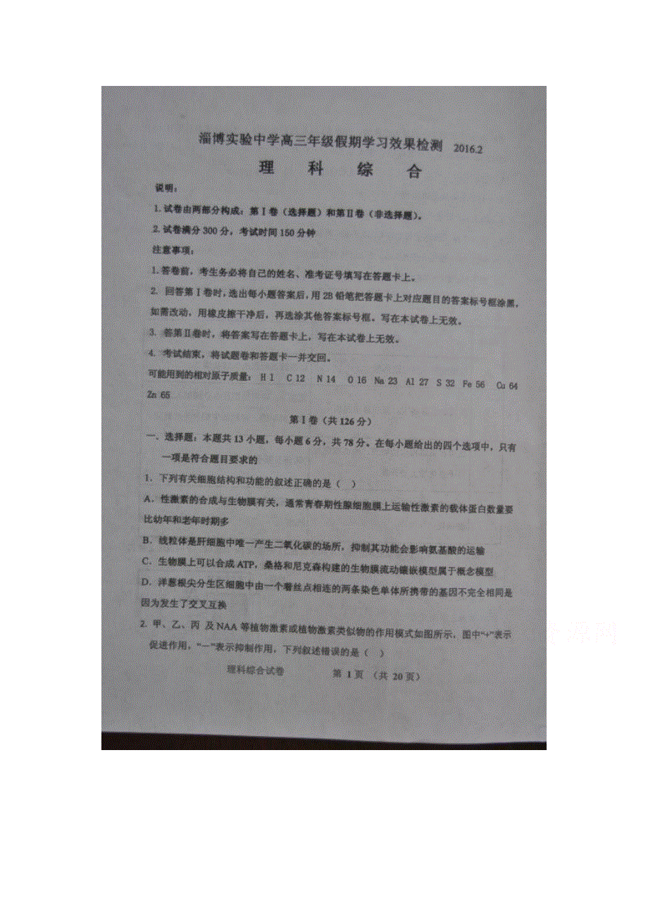 山东省淄博实验中学2016届高三2月假期学习效果检测理科综合试题 扫描版含答案.doc_第1页