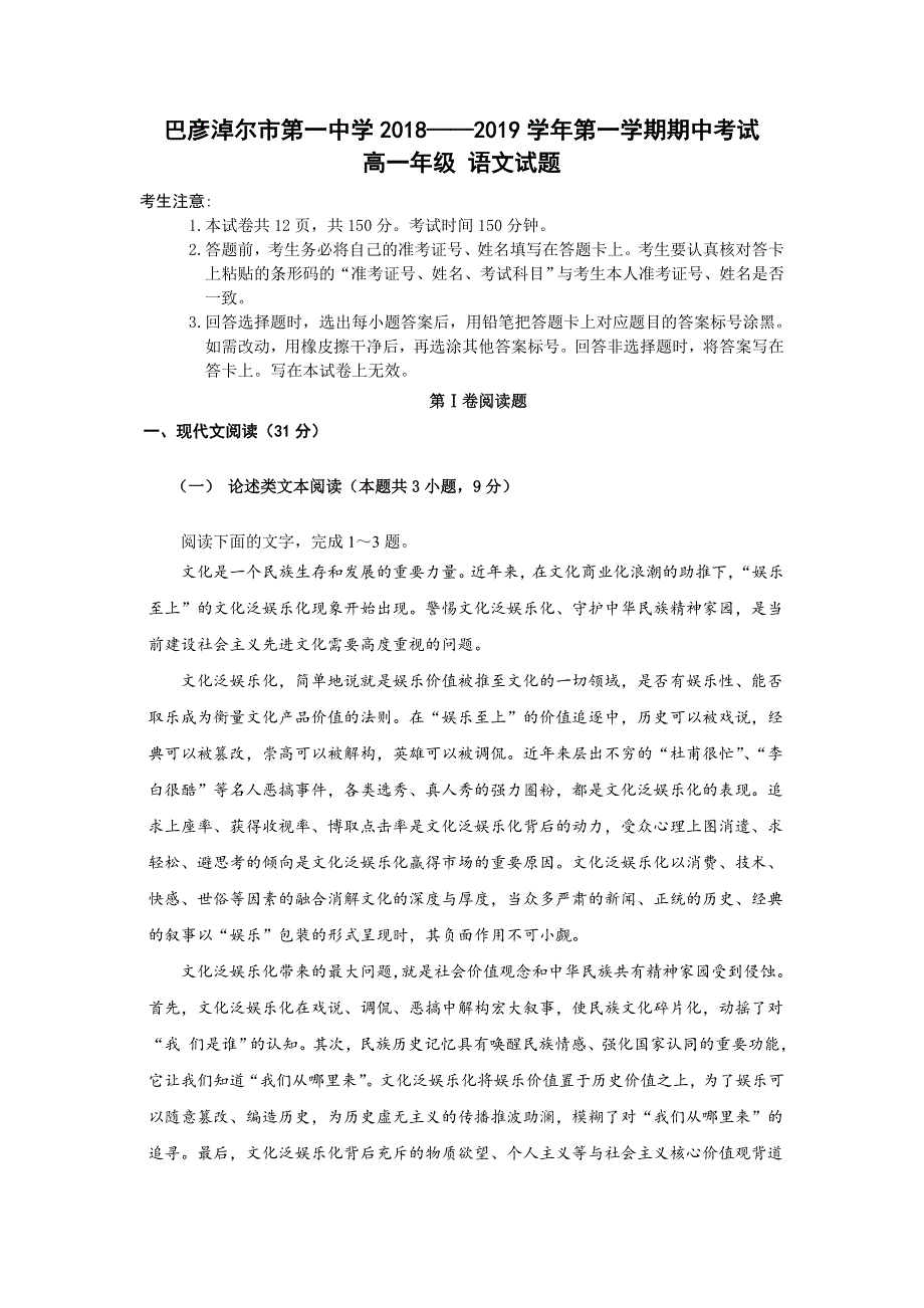 内蒙古巴彦淖尔一中2018-2019学年高一上学期期中考试语文试题 WORD版含答案.doc_第1页