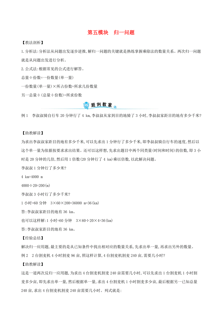 四年级数学下册 第五模块 归一问题 新人教版.doc_第1页