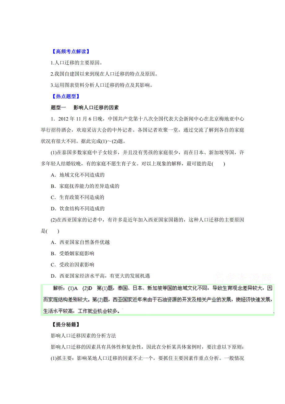 2016年高考地理热点题型和提分秘籍 专题19 人口的空间变化（解析版） WORD版含解析.doc_第1页