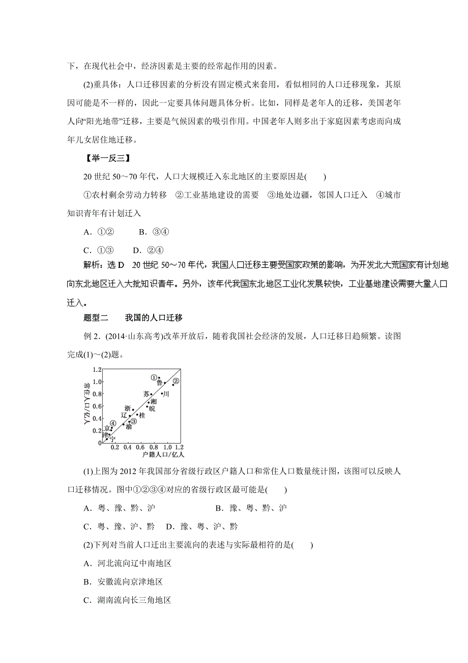 2016年高考地理热点题型和提分秘籍 专题19 人口的空间变化（解析版） WORD版含解析.doc_第2页