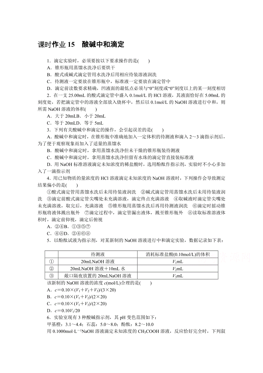 新教材2021-2022学年高中化学苏教版选择性必修1课时作业：3-2-2　酸碱中和滴定 WORD版含解析.docx_第1页