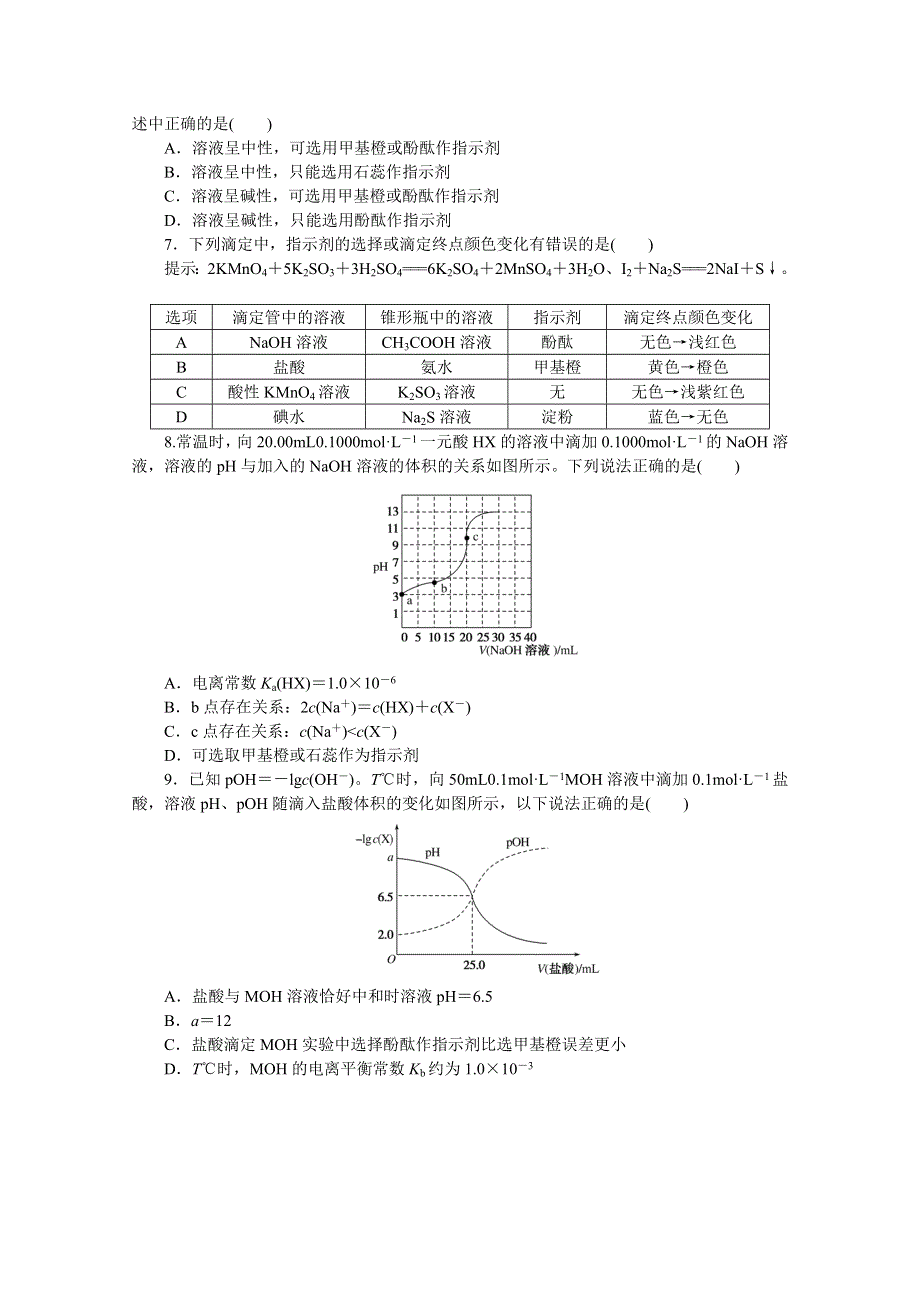 新教材2021-2022学年高中化学苏教版选择性必修1课时作业：3-2-2　酸碱中和滴定 WORD版含解析.docx_第2页