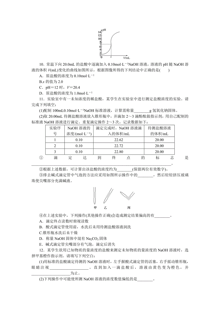 新教材2021-2022学年高中化学苏教版选择性必修1课时作业：3-2-2　酸碱中和滴定 WORD版含解析.docx_第3页