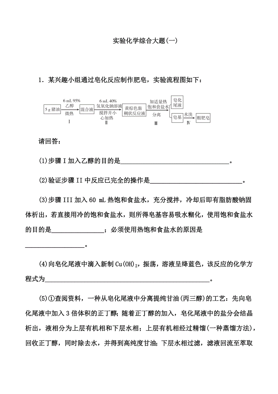 2023届高考化学——化学实验 实验化学综合大题专项练习（解析版） WORD版含解析.docx_第1页