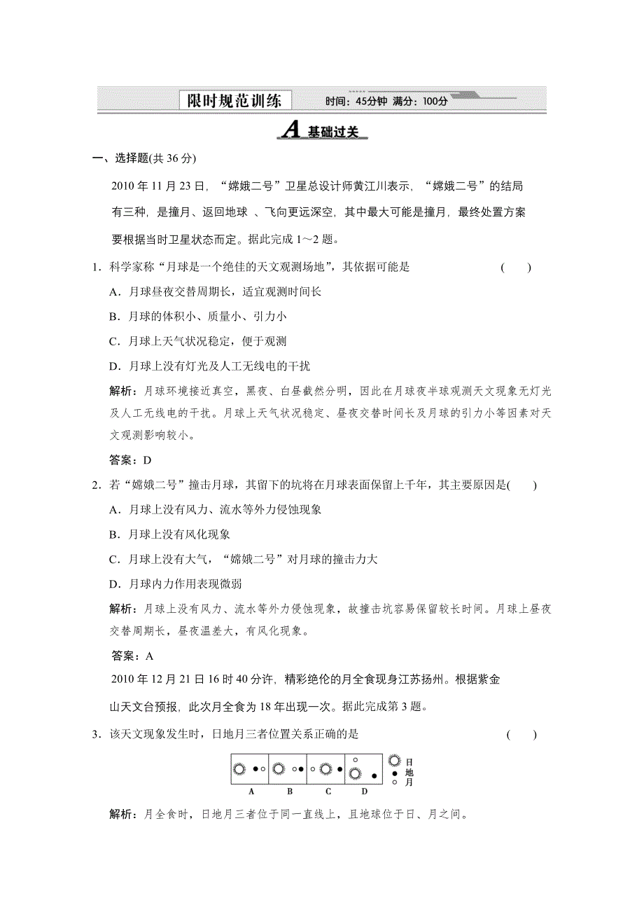 2012版高考地理（鲁科版）总复习（限时规范训练 考能提升演练）：第1部分 第1单元 宇宙中的地球第2课　地球的宇宙环境 限时规范训练.doc_第1页