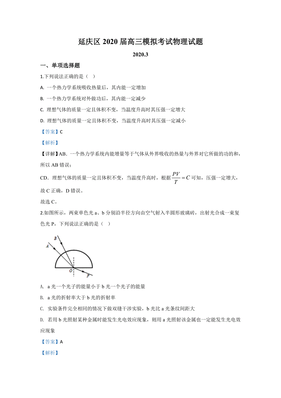 北京市延庆区2020届高三下学期3月模拟考试物理试题 WORD版含解析.doc_第1页