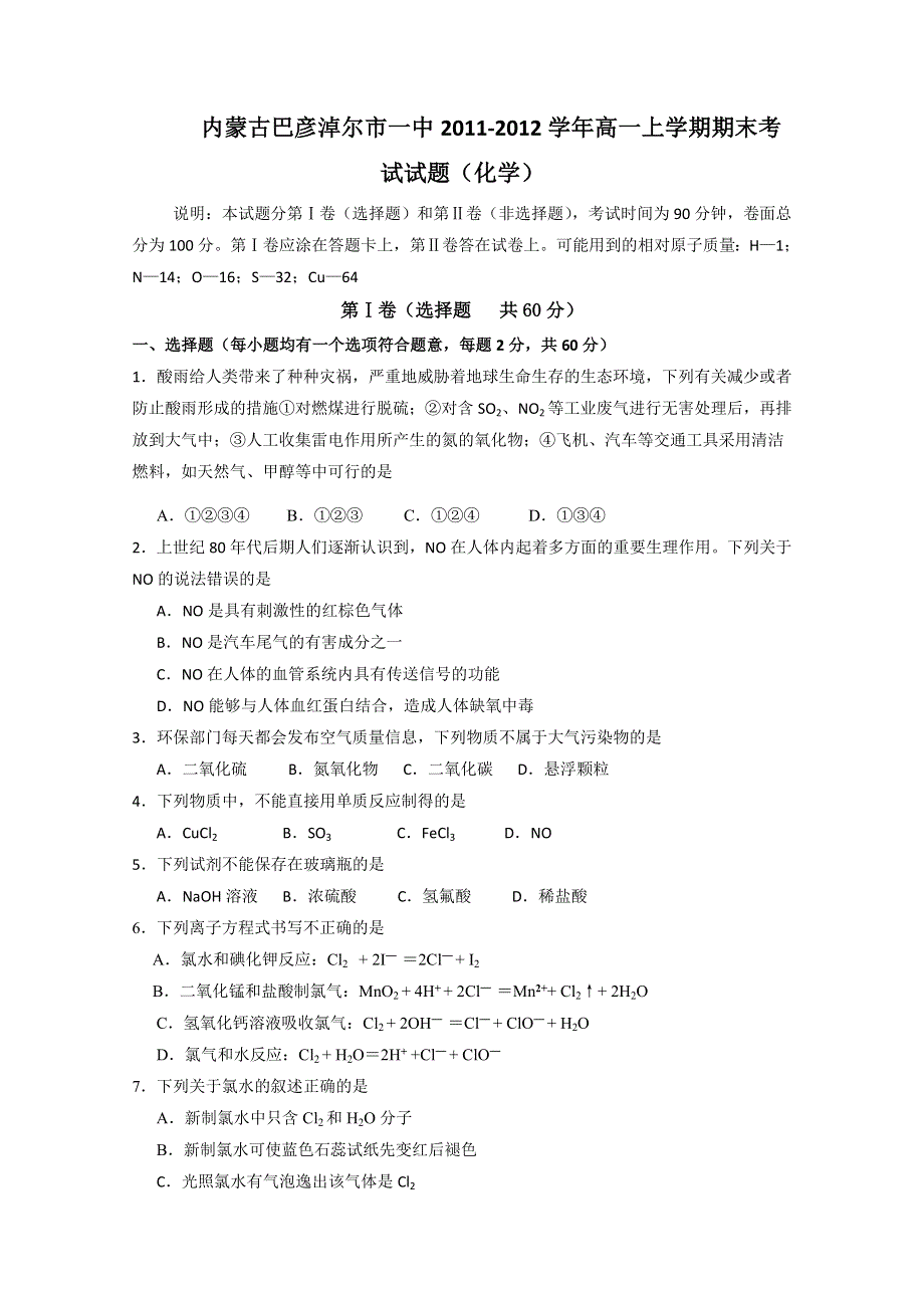 内蒙古巴彦淖尔市一中2011-2012学年高一上学期期末考试试题（化学）.doc_第1页