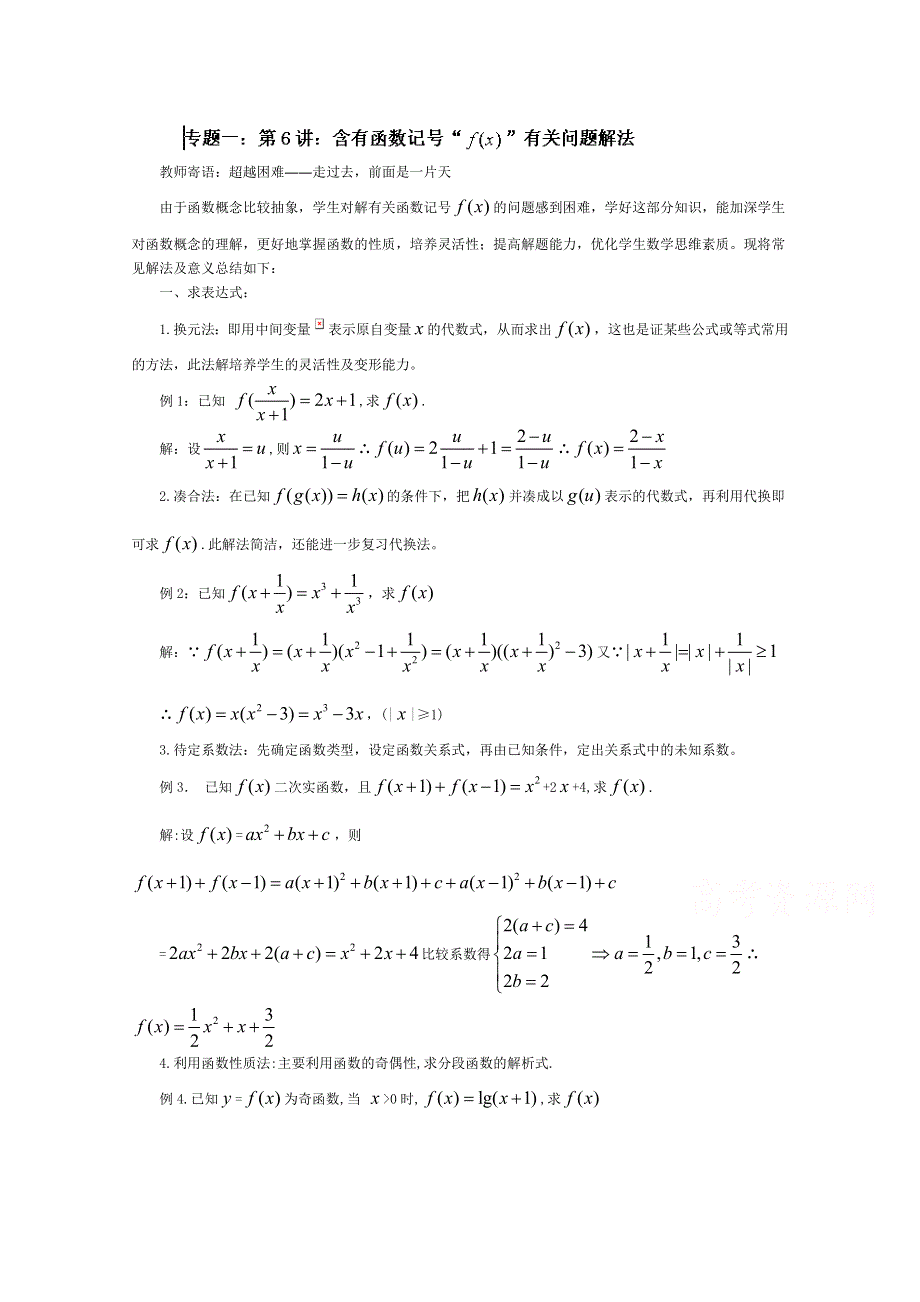 吉林省东北师范大学附属中学2015届高三理科数学二轮专题复习：第6讲-含有函数符号“ FX”有关问题解法.doc_第1页