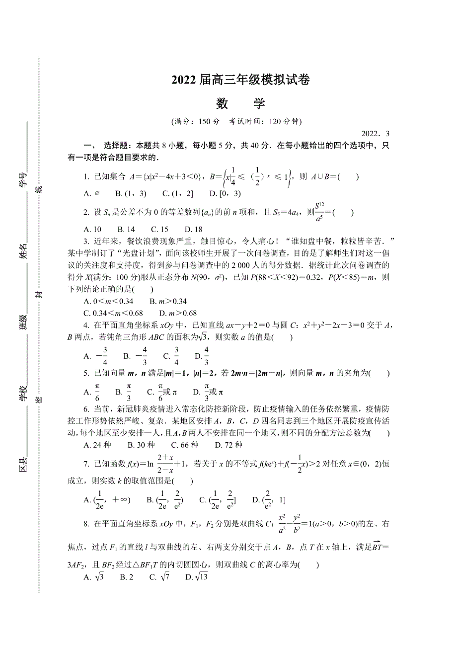 江苏省如皋市2022届高三下学期3月第一次调研测试（一模） 数学 WORD版含答案.docx_第1页